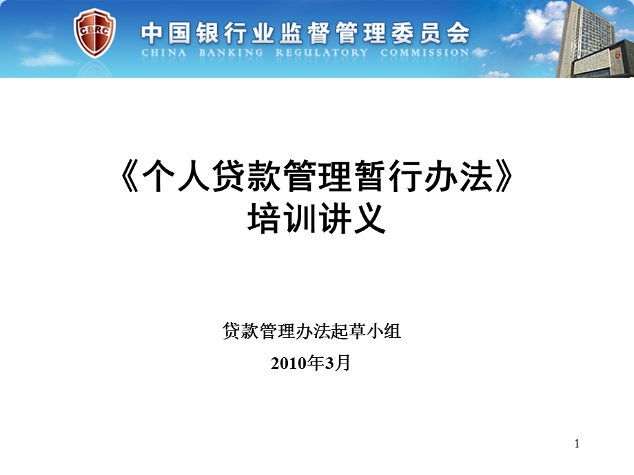 个人贷款管理暂行办法释义.ppt_第1页