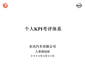 东风汽车个人KPI考评体系.ppt