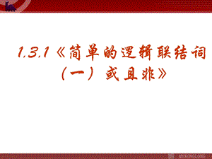 《简单的逻辑联结词(一)或且非》课件.ppt