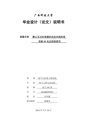 bm静止无功补偿器的改进非线性度变换PI电压控制研究.doc