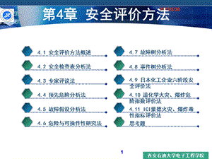 《安全评价方法》课件.ppt