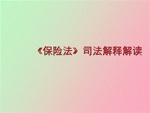 保险法司法解释解读.ppt