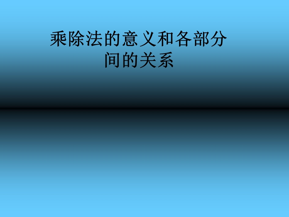 乘除法之间的意义和各部.ppt_第1页