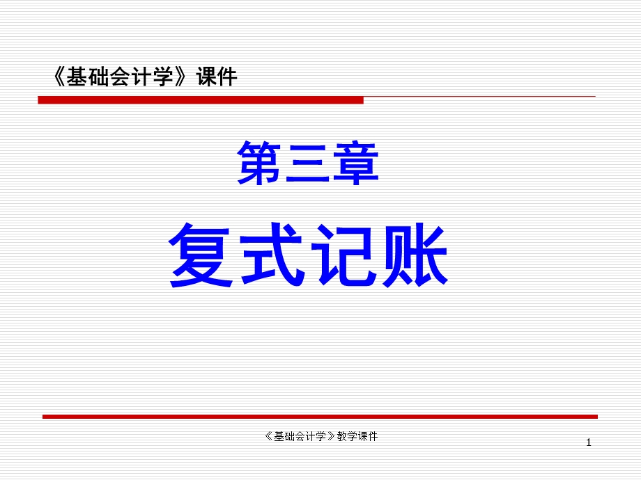 《基础会计学》教学课件第三章复式记账.ppt_第1页