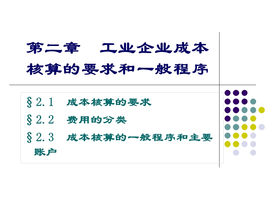 《成本核算要求》课件.ppt_第1页