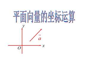 《平面向量的坐标运算》课件.ppt