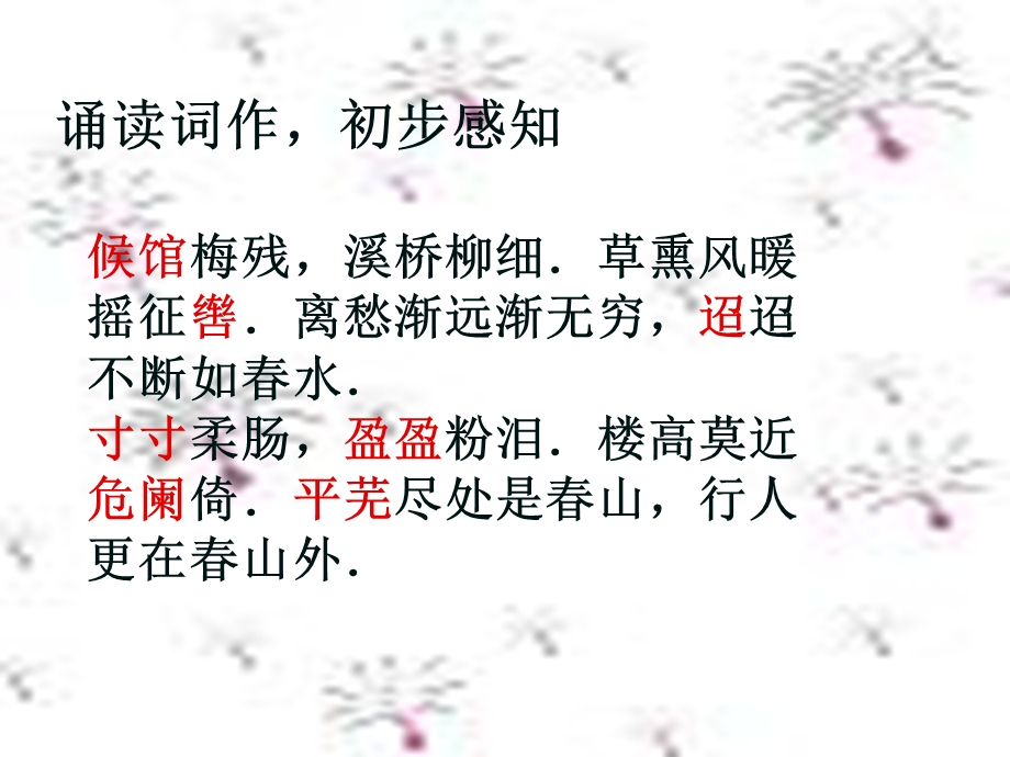 《踏莎行》候馆梅残.ppt_第3页