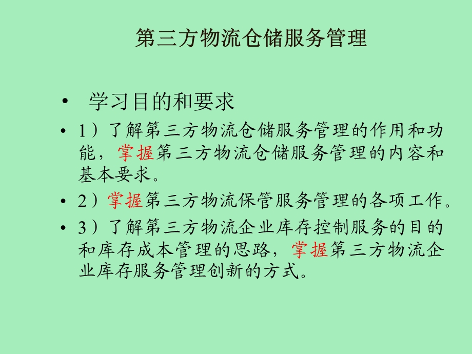 仓储服务管理.ppt_第2页