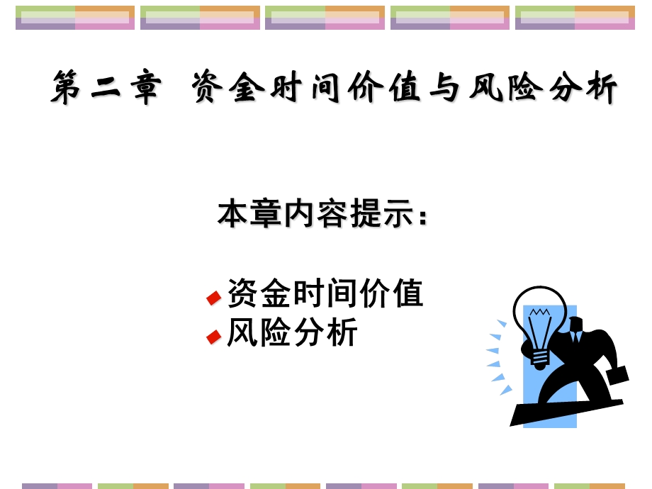 《资金时间价值》课件.ppt_第1页