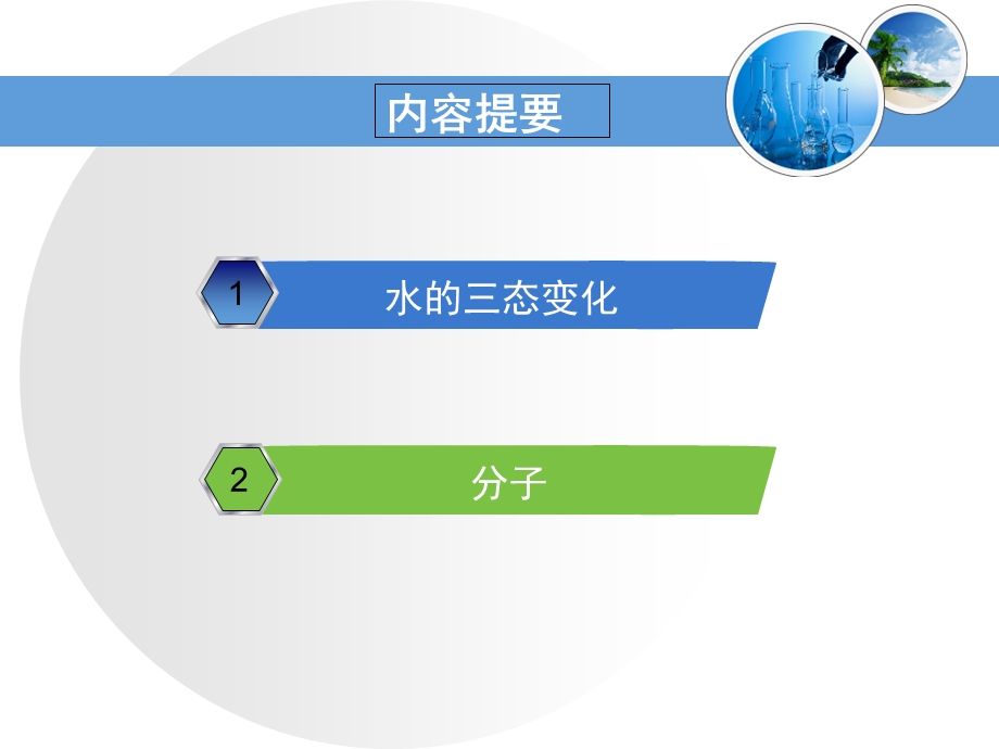 《运动的水分子》课件.ppt_第2页