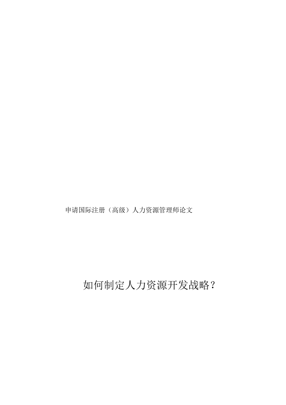 申请国际注册人力资源高级管理师论文.doc_第1页