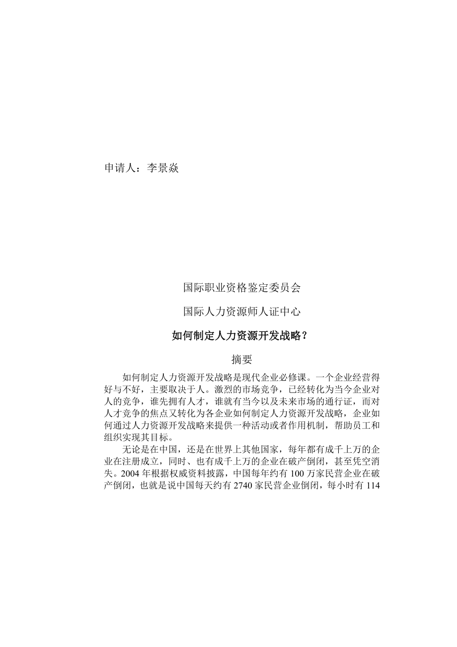 申请国际注册人力资源高级管理师论文.doc_第2页