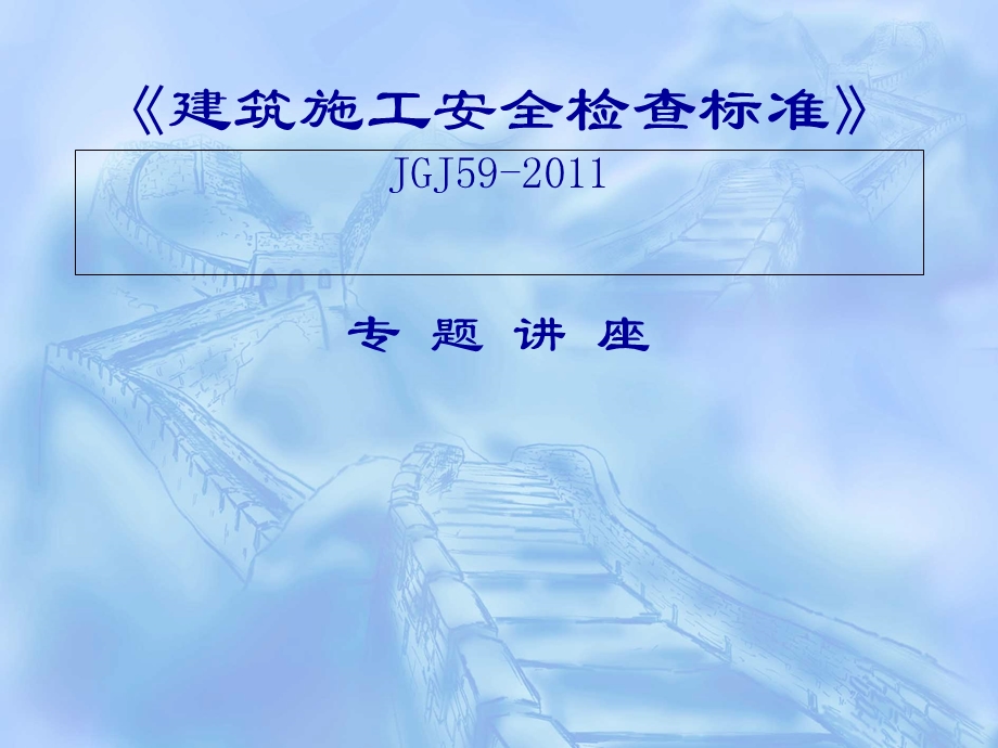 《建筑施工安全检查标准》新旧标准对比讲解.ppt_第1页