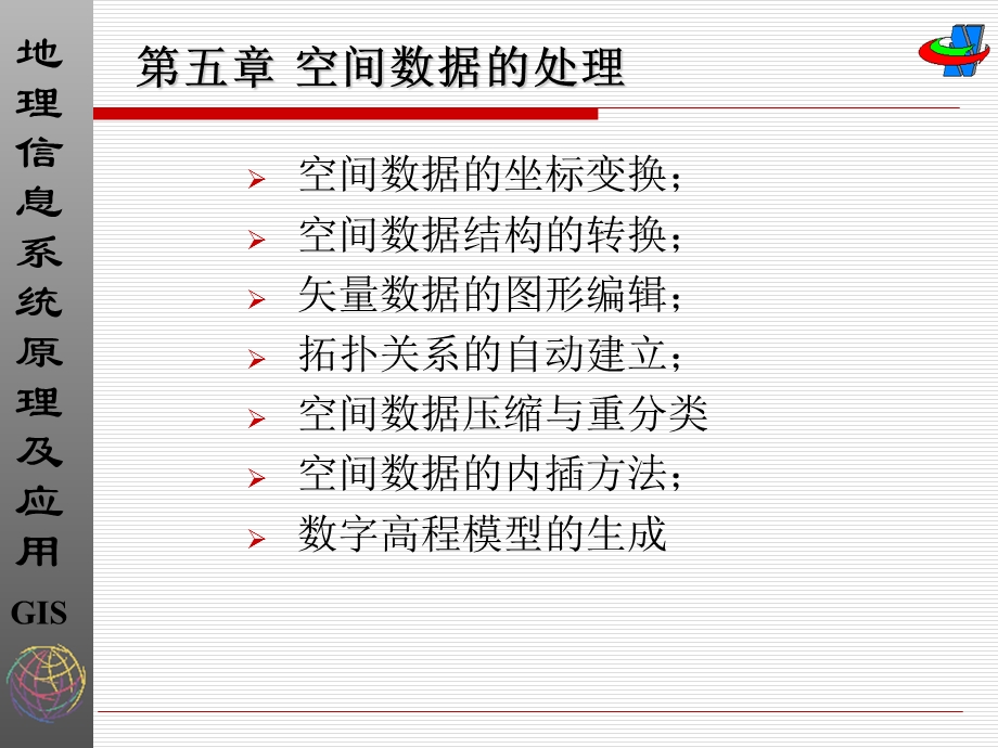 《地理信息系统》第五章空间数据处理.ppt_第1页