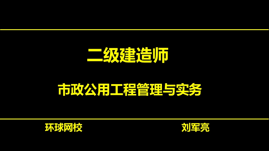 二建市政-刘军亮-城镇道路工程.ppt_第1页