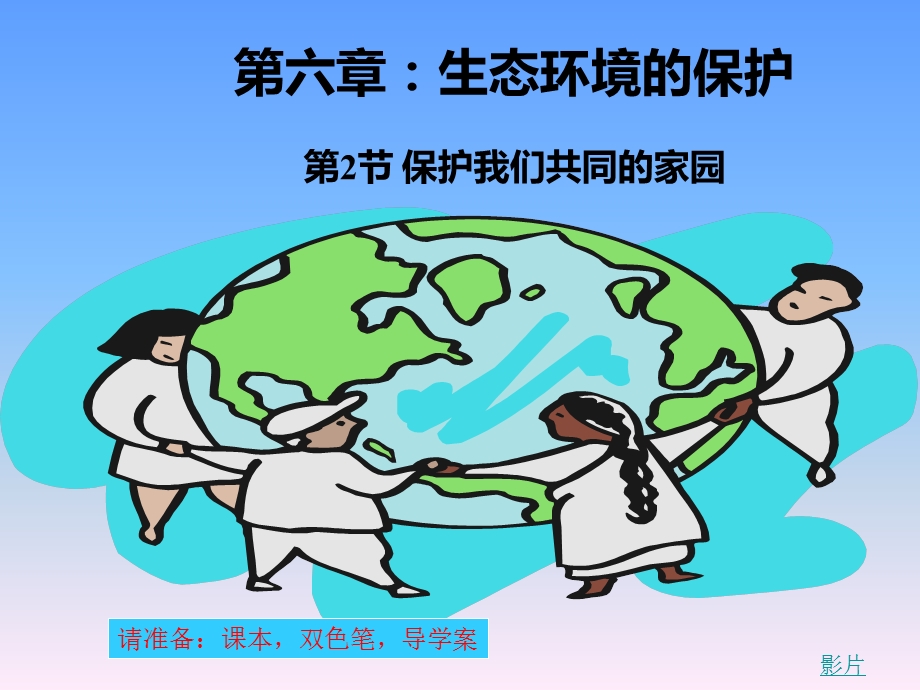 保护我们共同的家园(公开课).ppt_第1页