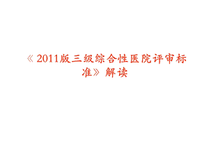 《级综合性医院评审标准》解读.ppt