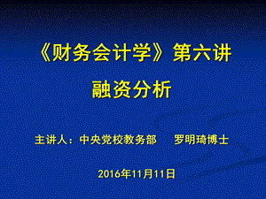 《财务会计学》第六讲融资分析.ppt