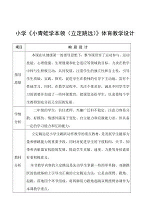 小学小青蛙学本领立定跳远体育教学设计.doc