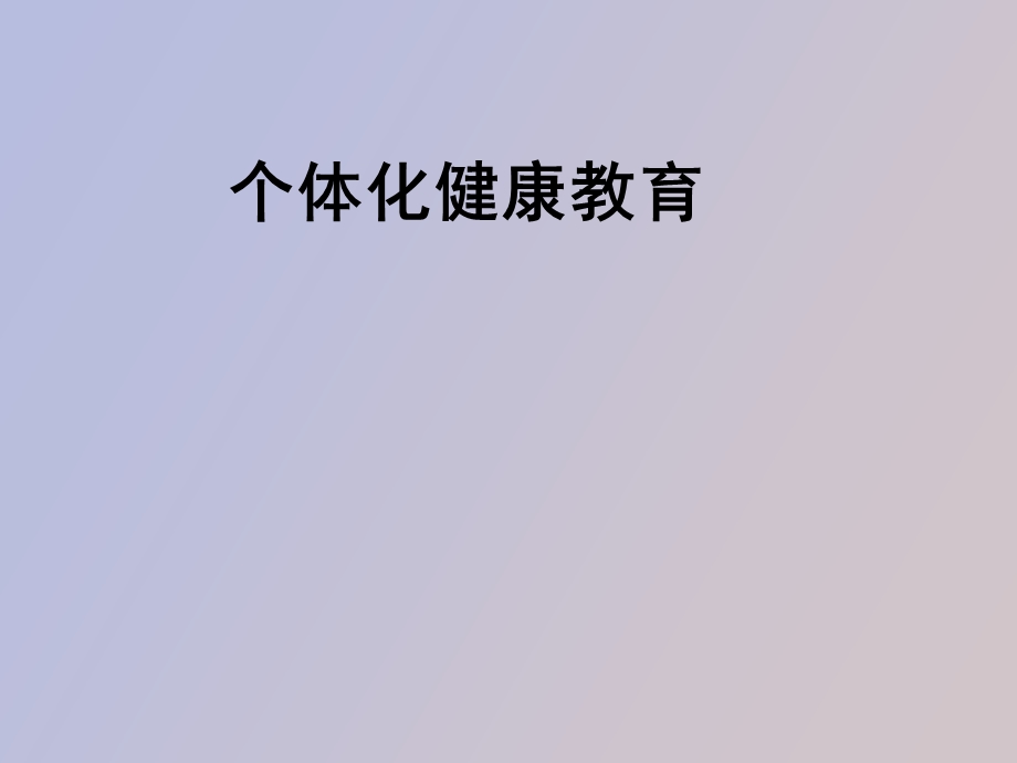 个体化病人健康教育.ppt_第1页