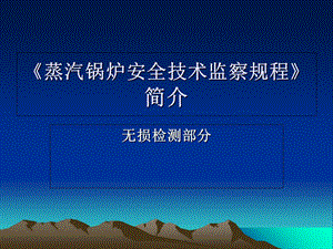 《蒸汽锅炉安全技术监察规程》无损检测部分.ppt