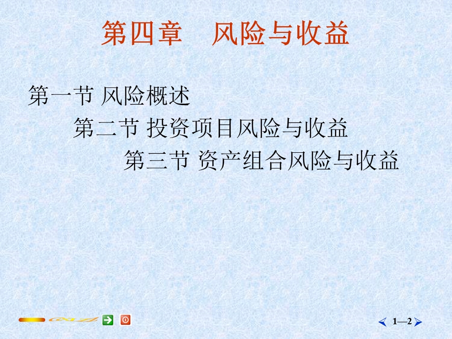 《风险与收益》课件.ppt_第2页