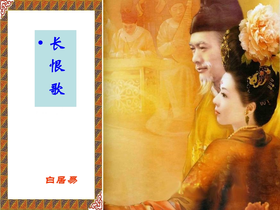 《长恨歌》ppt课件(海生课件).ppt_第2页