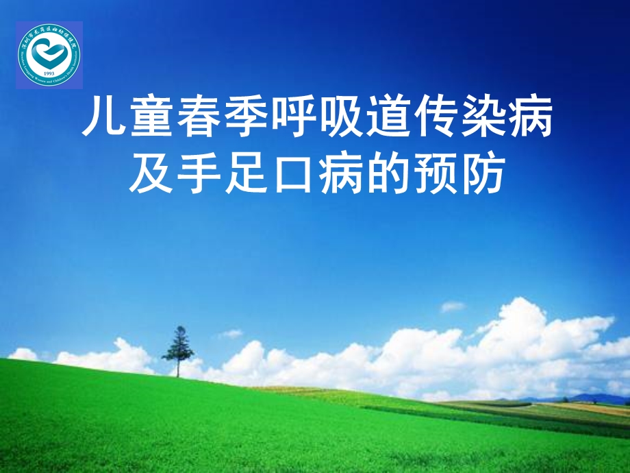 儿童春季传染病及手足口病的预防.ppt_第1页