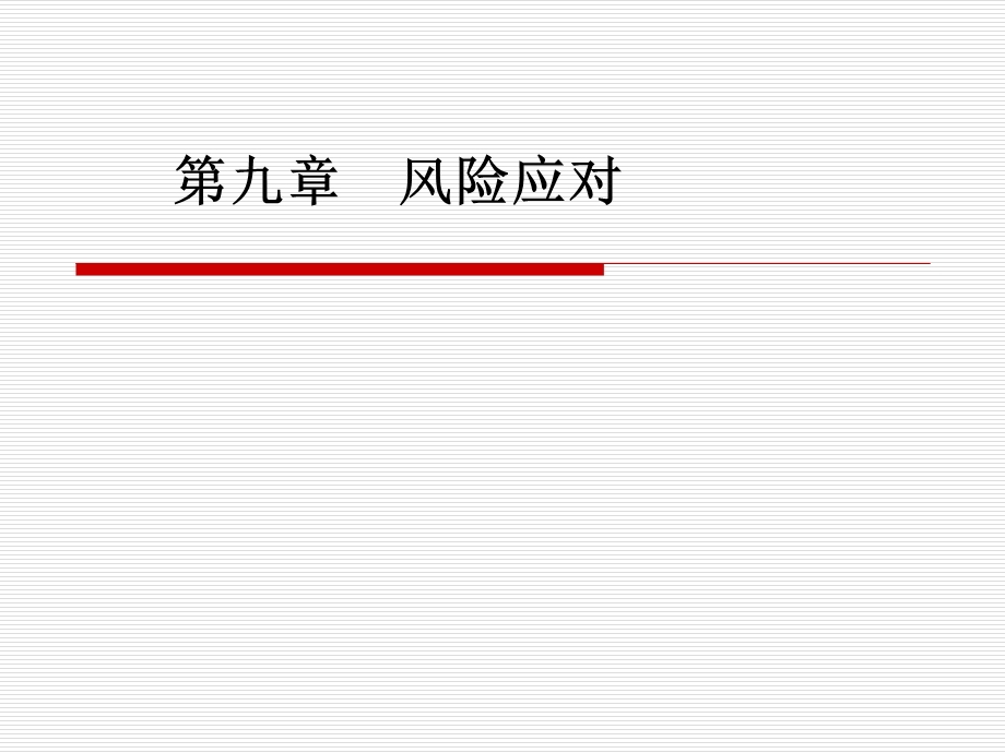 《风险应对》课件.ppt_第1页