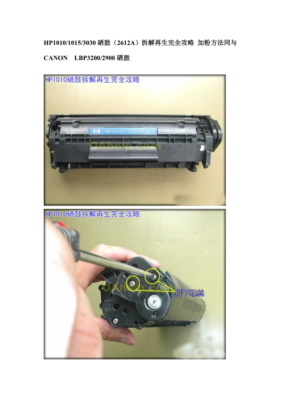 HP1010 HP1012 HP1015M1005 HP1020 HP1022 HP3015MP佳能LBP3200LBP 2900硒鼓加粉图解教程.doc_第1页