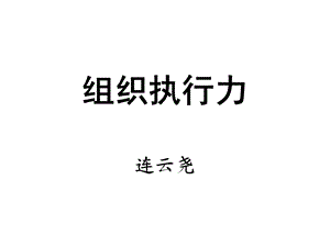 《组织执行力》连云尧.ppt