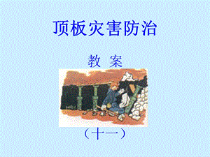 《顶板灾害防治》课件.ppt