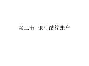 《银行结算账户》课件.ppt