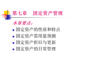 《固定资产管理》课件.ppt