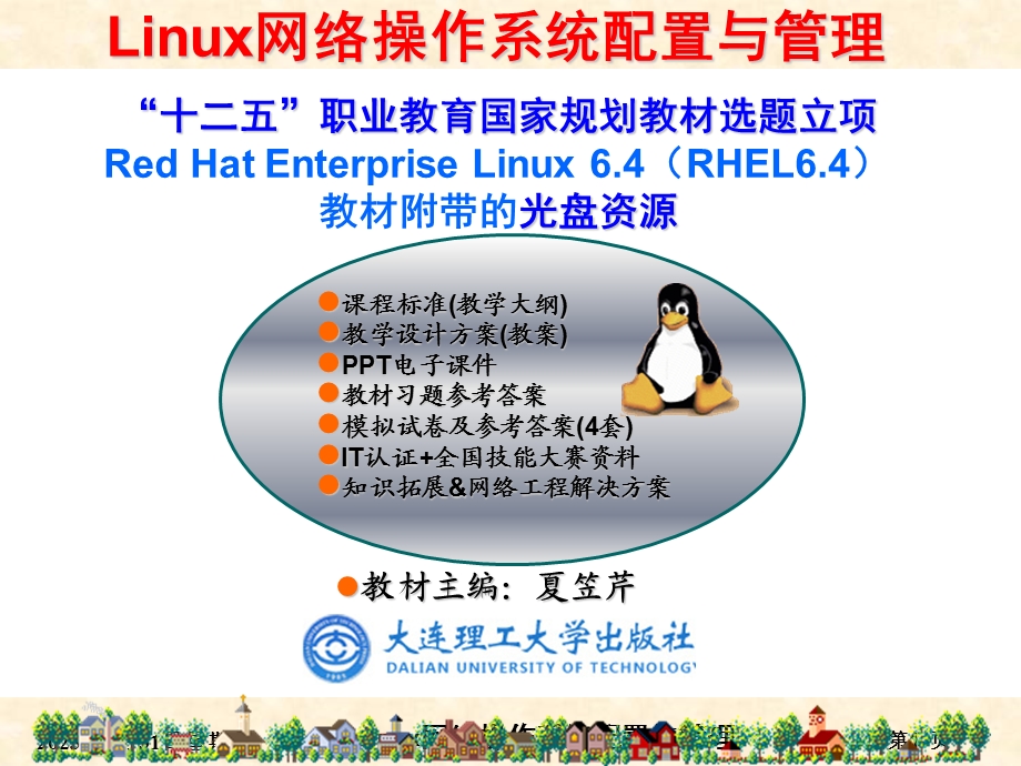 RHEL6版项目15综合案例——德雅职校校园网搭建.ppt_第1页