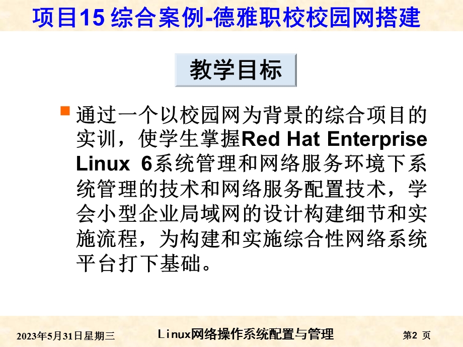 RHEL6版项目15综合案例——德雅职校校园网搭建.ppt_第2页