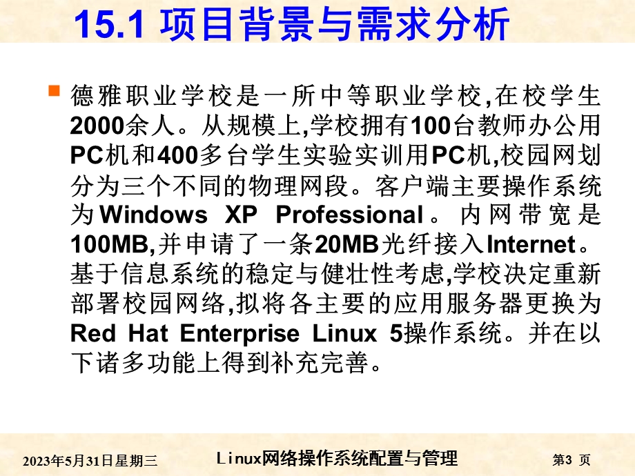 RHEL6版项目15综合案例——德雅职校校园网搭建.ppt_第3页