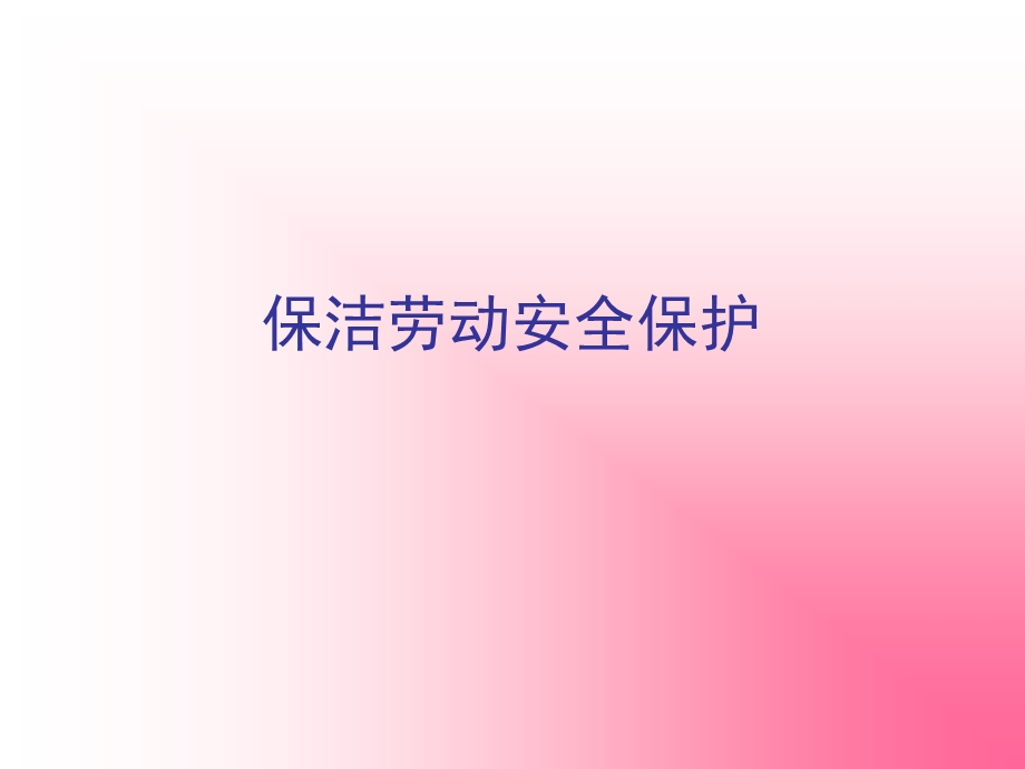 保洁劳动安全保护.ppt_第1页