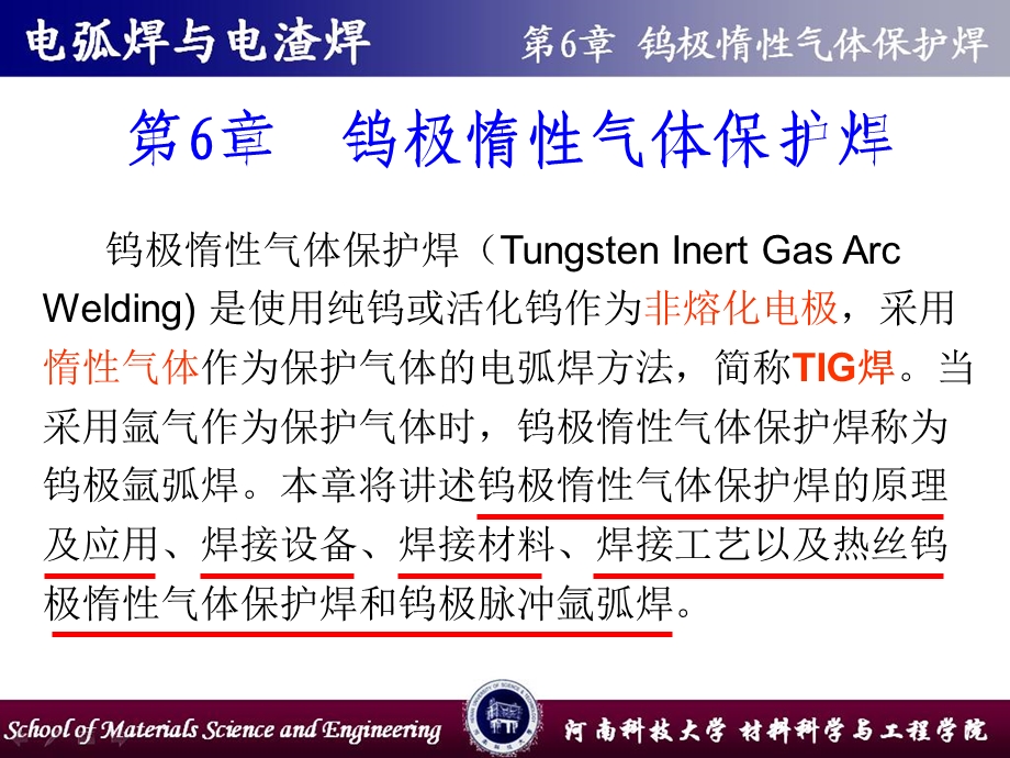 《电弧焊与电渣焊》第6章 钨极惰性气体保护焊(TIG).ppt_第1页