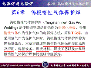 《电弧焊与电渣焊》第6章 钨极惰性气体保护焊(TIG).ppt