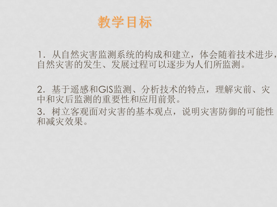 《自然灾害的监测与防御》.ppt_第2页