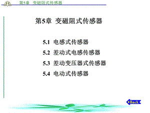 传感器技术 第5章 变磁阻式传感器.ppt