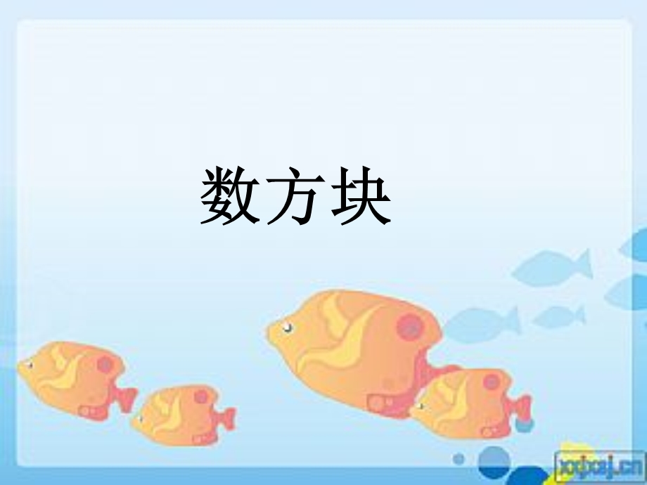 二年级奥数 数方块.ppt_第3页