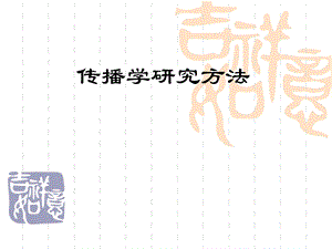 传播学研究方法第七章.ppt