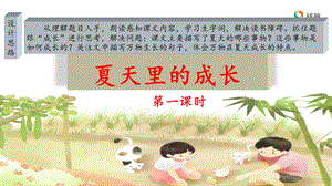 《夏天里的成长》名师课件(第一课时).ppt