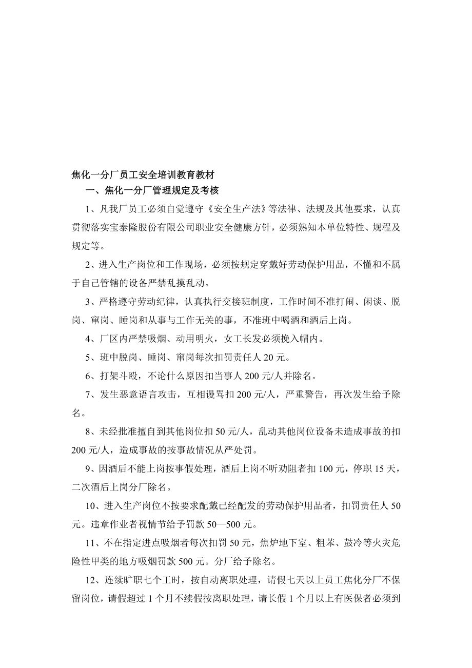 焦化分厂安全培训知识.doc_第1页