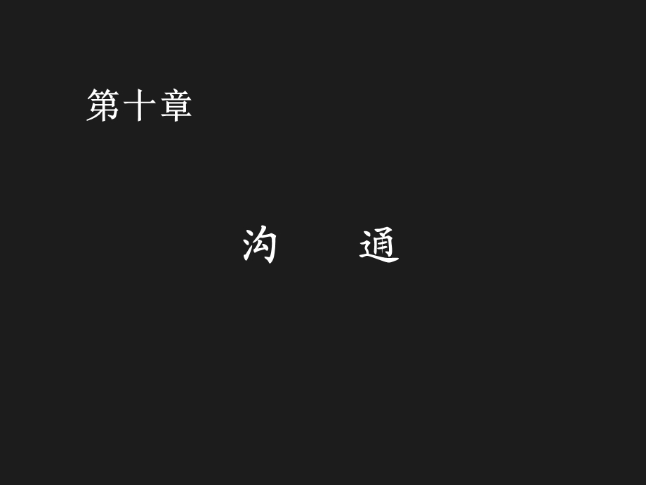 组织行为学原理与实务第10章：沟通.ppt_第1页