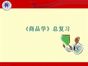 《商品学》复习PPT课件.ppt