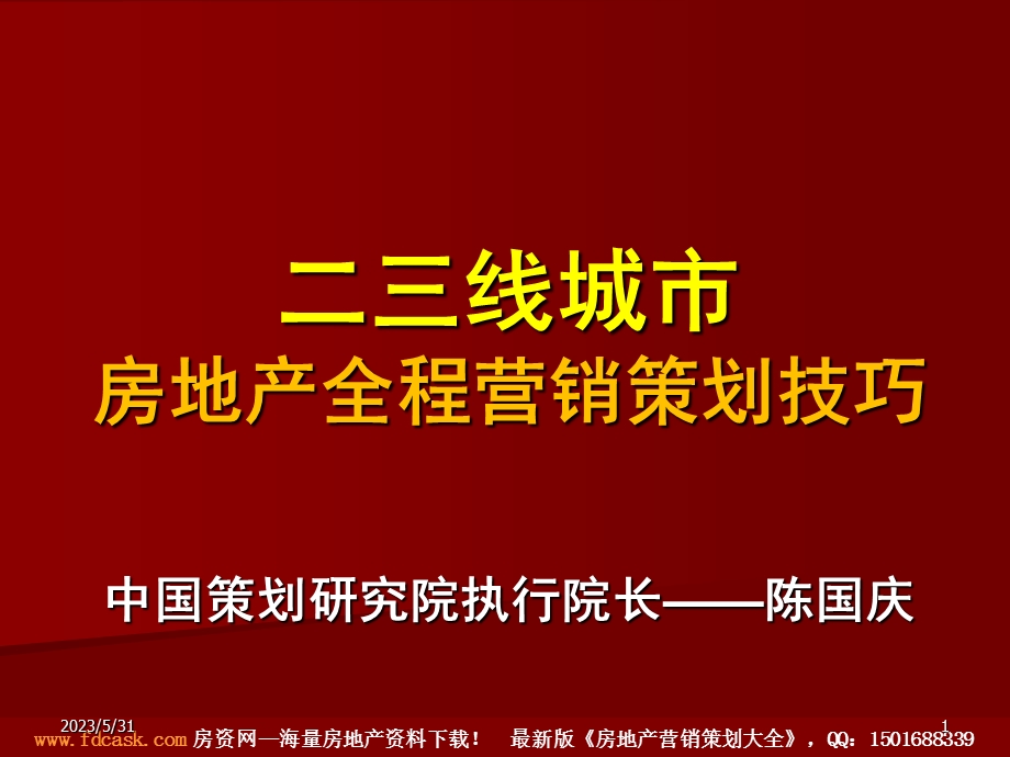 二三线城市房地产全程营销策划技巧(陈国庆).ppt_第1页