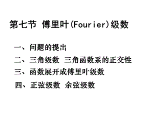 傅里叶(Fourier)级数.ppt